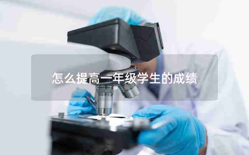 怎么提高一年级学生的成绩