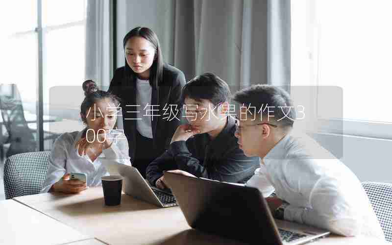 小学三年级写水果的作文300字