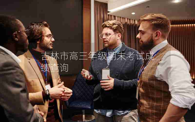 吉林市高三年级期末考试成绩查询