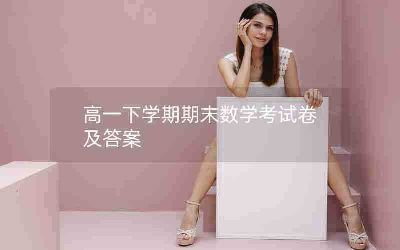 高一下学期期末数学考试卷及答案