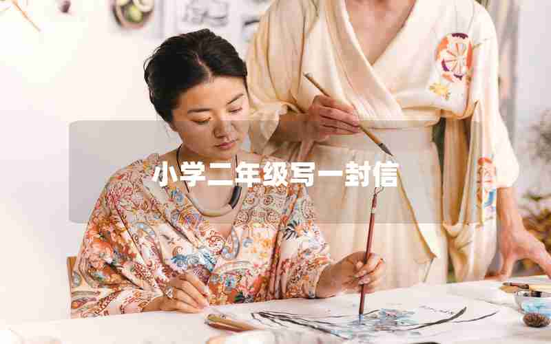 小学二年级写一封信
