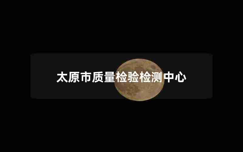 太原市质量检验检测中心