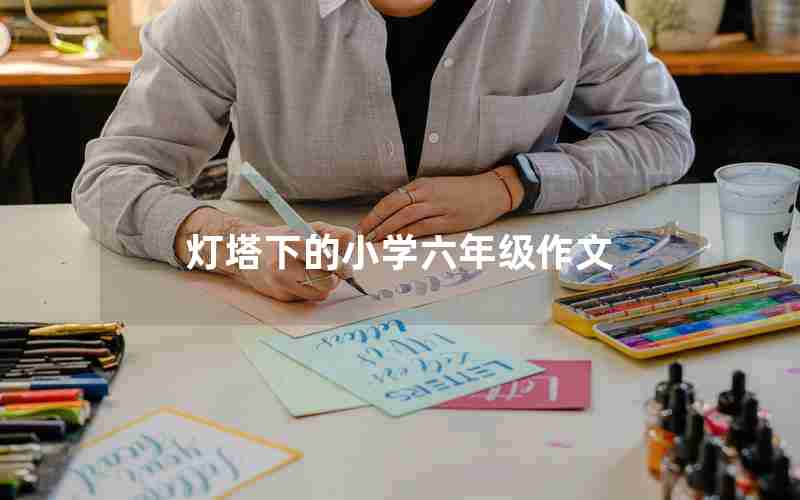 灯塔下的小学六年级作文