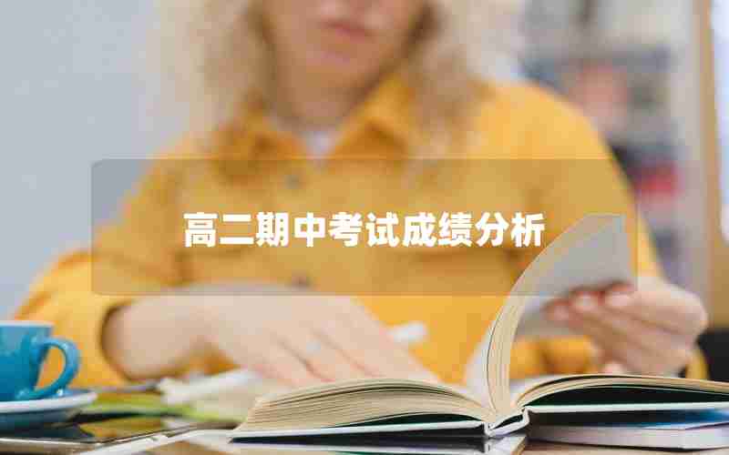 高二期中考试成绩分析
