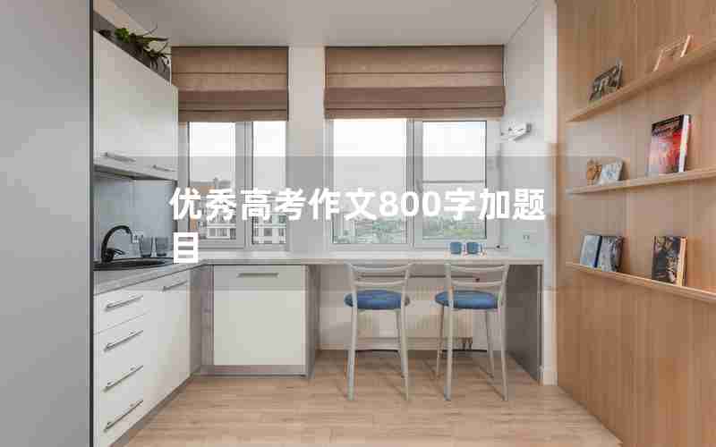 优秀高考作文800字加题目