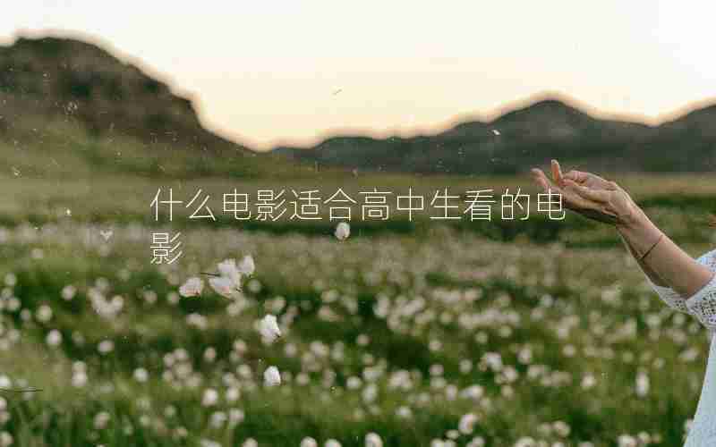 什么电影适合高中生看的电影