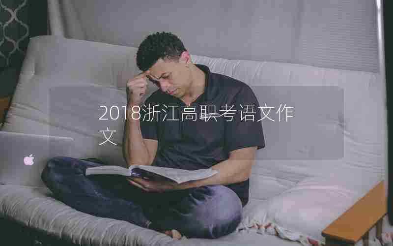 2018浙江高职考语文作文
