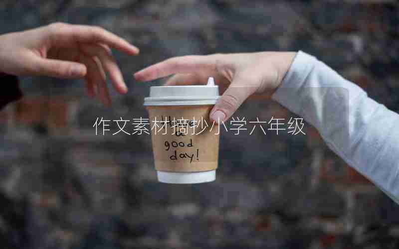 作文素材摘抄小学六年级