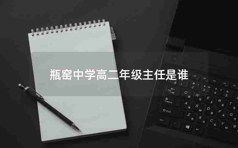 瓶窑中学高二年级主任是谁
