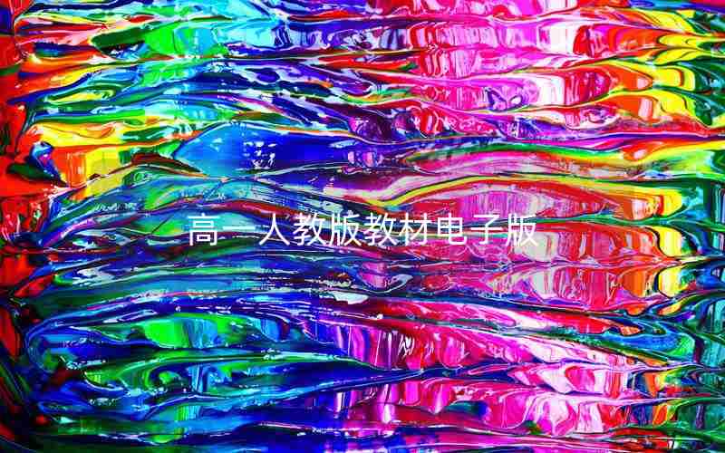 高一人教版教材电子版