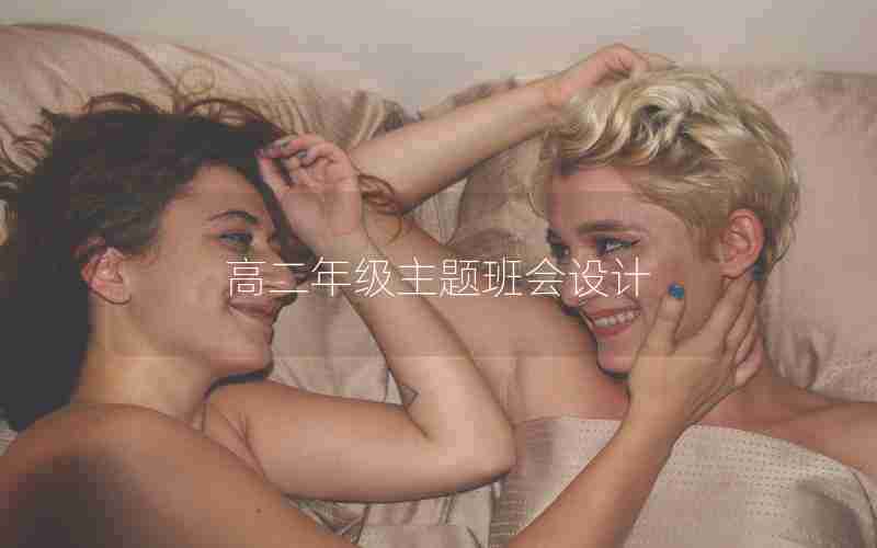高二年级主题班会设计