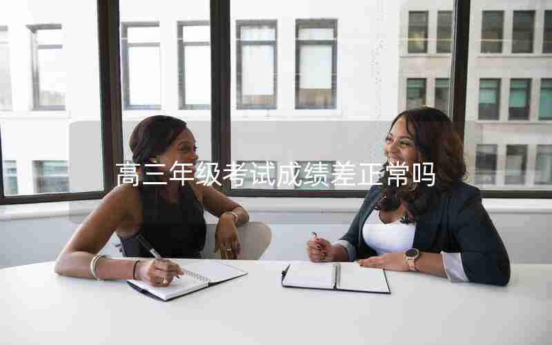 高三年级考试成绩差正常吗