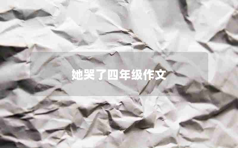 她哭了四年级作文