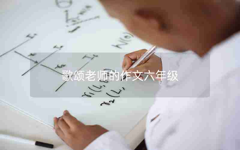 歌颂老师的作文六年级