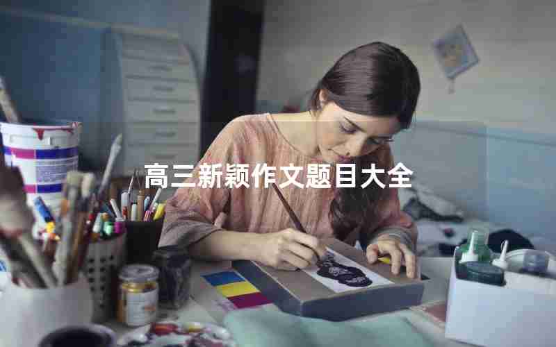 高三新颖作文题目大全