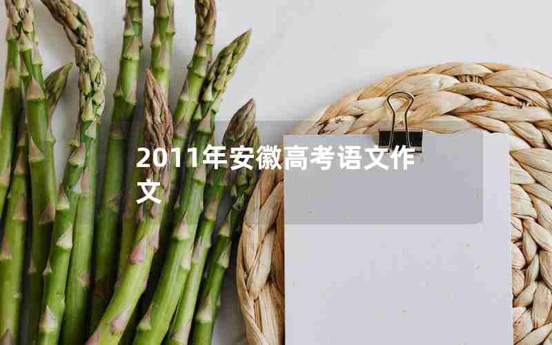 2011年安徽高考语文作文
