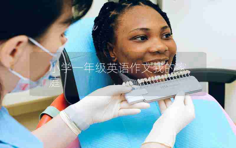 小学一年级英语作文我的家庭