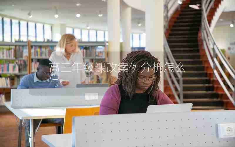 高三年级课改案例分析怎么写