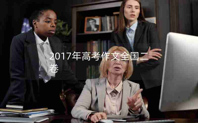 2017年高考作文全国二卷