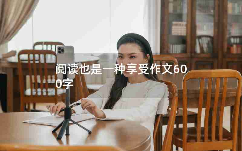 阅读也是一种享受作文600字