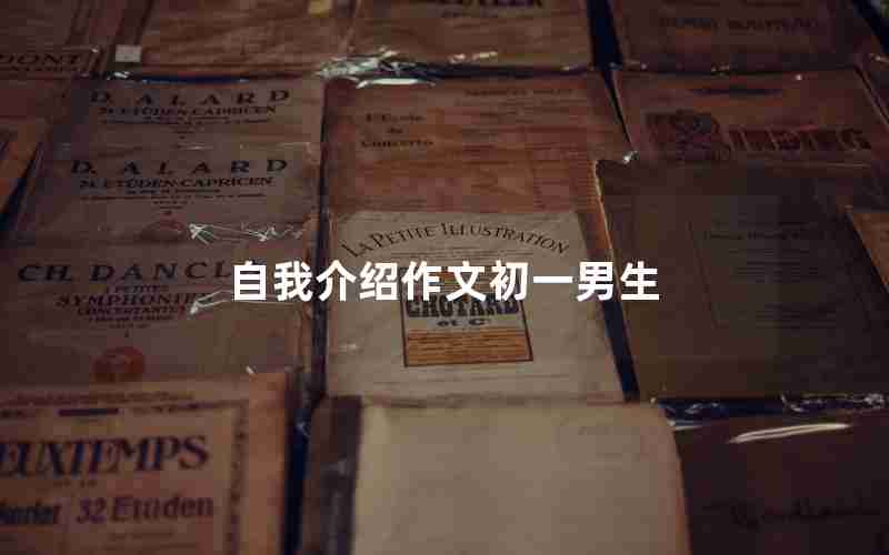 自我介绍作文初一男生