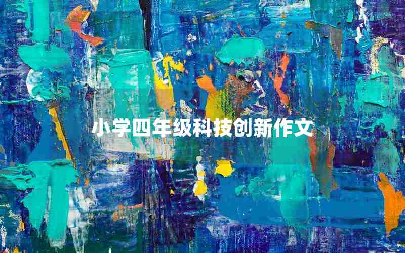 小学四年级科技创新作文