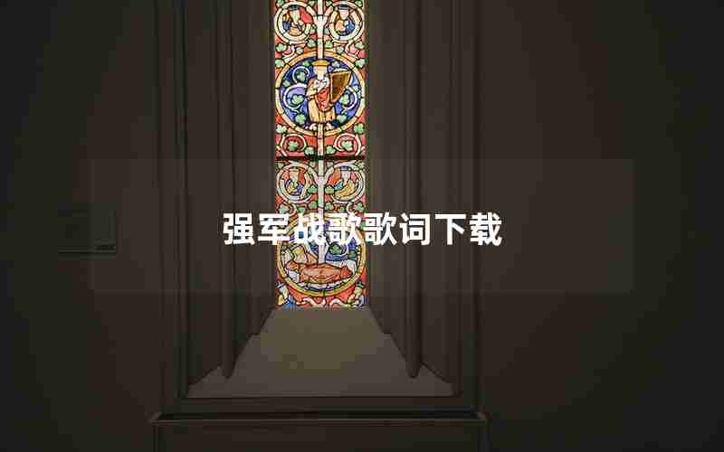 强军战歌歌词下载