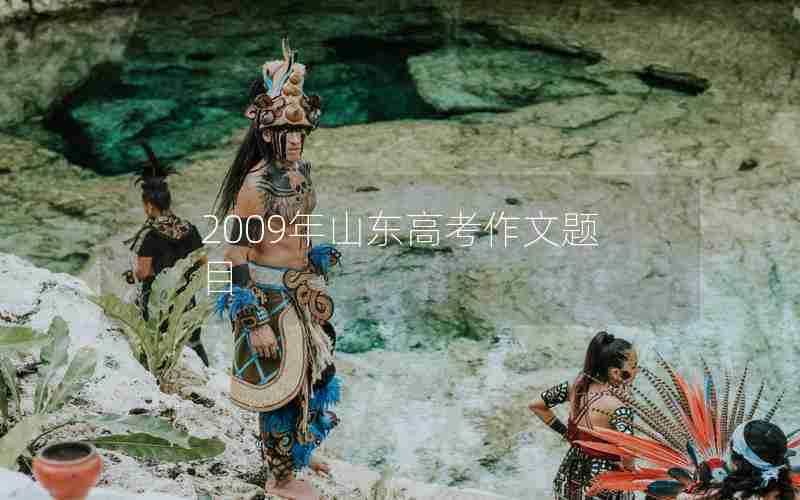 2009年山东高考作文题目