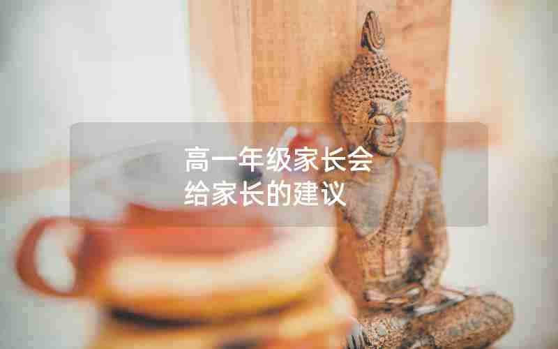 高一年级家长会 给家长的建议