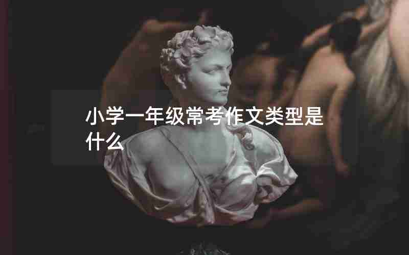 小学一年级常考作文类型是什么