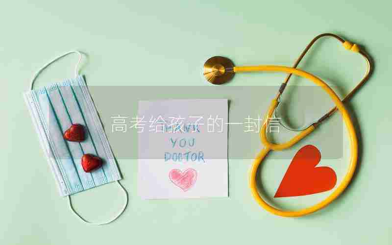 高考给孩子的一封信