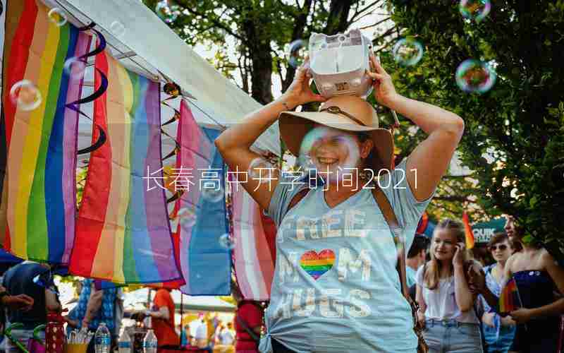 长春高中开学时间2021