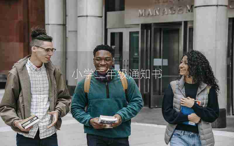 小学二年级通知书