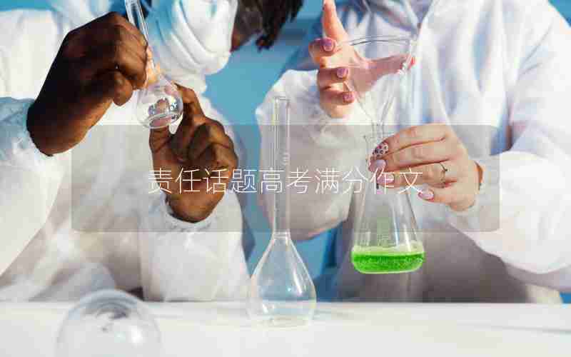 责任话题高考满分作文