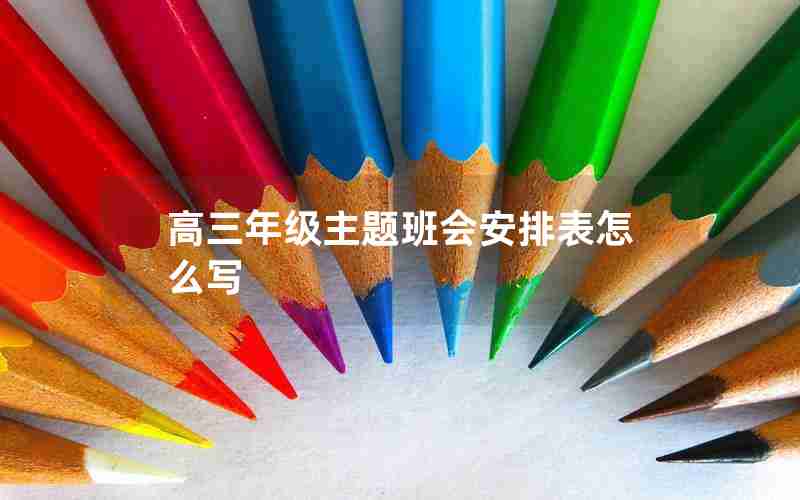 高三年级主题班会安排表怎么写
