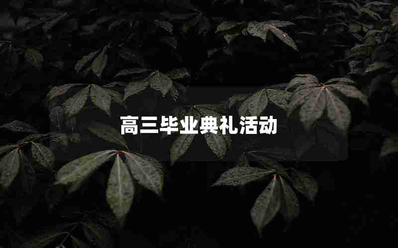 高三毕业典礼活动
