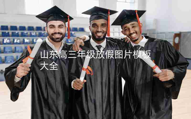 山东高三年级放假图片模板大全