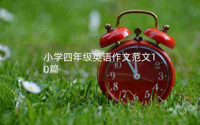 小学四年级英语作文范文10篇