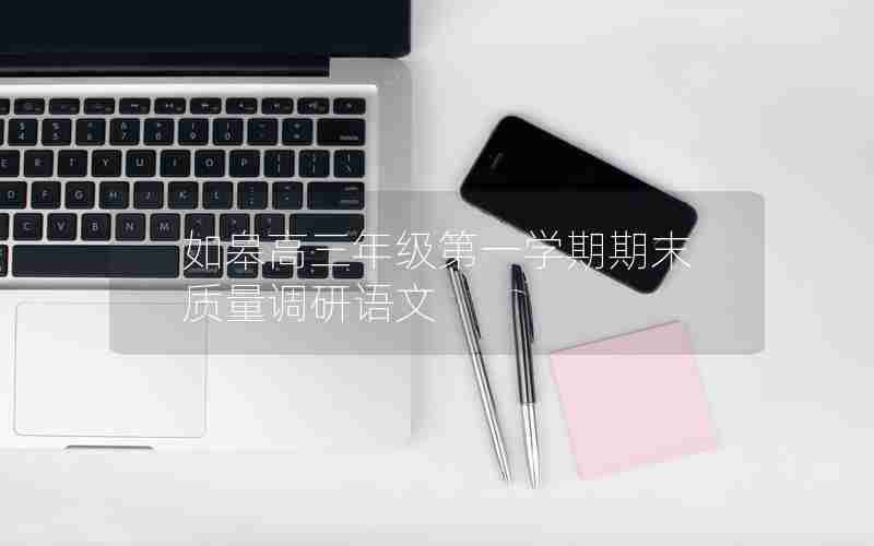 如皋高三年级第一学期期末质量调研语文