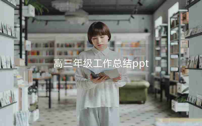 高三年级工作总结ppt