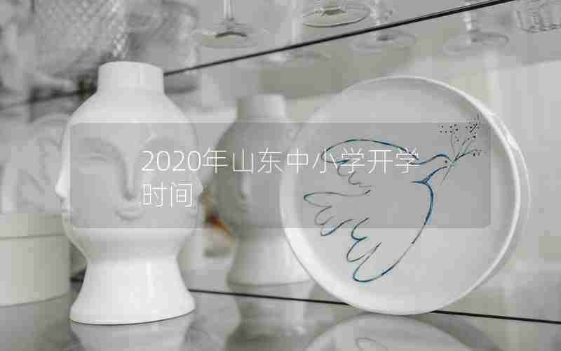 2020年山东中小学开学时间