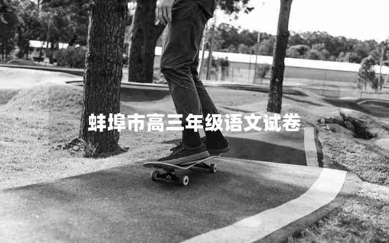 蚌埠市高三年级语文试卷