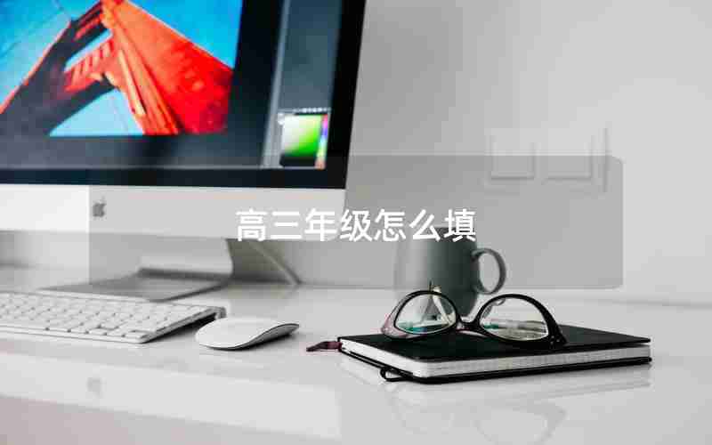 高三年级怎么填