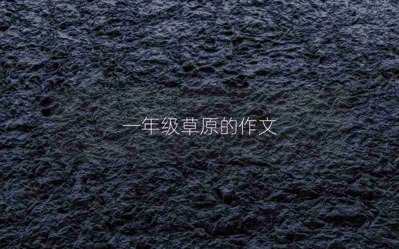 一年级草原的作文