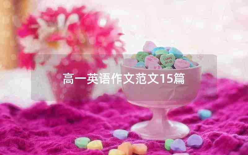 高一英语作文范文15篇