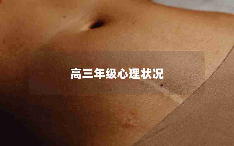 高三年级心理状况(高三年级心理状况分析)