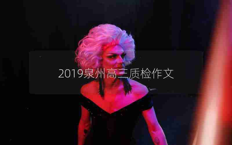 2019泉州高三质检作文