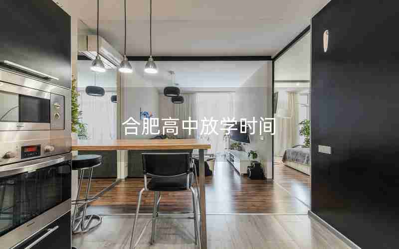 合肥高中放学时间