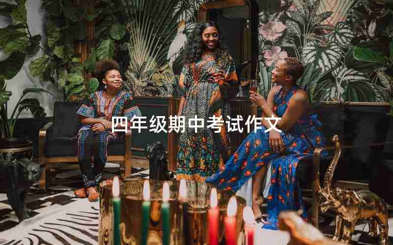 四年级期中考试作文
