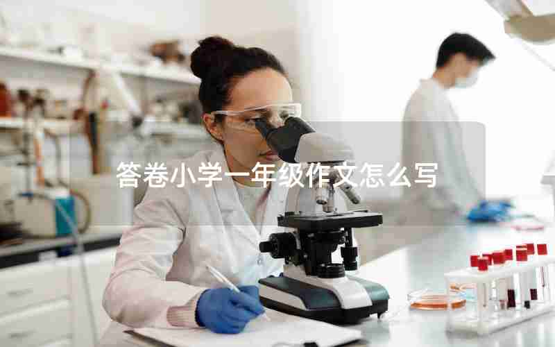 答卷小学一年级作文怎么写